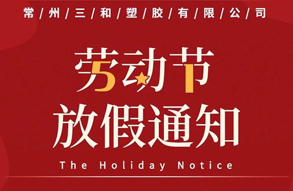 五一放假通知