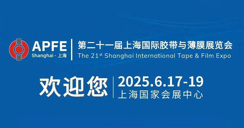 『公海贵宾会官网塑胶』参展APFE2025（第二十一届上海国际胶带与薄膜展览会）信息预报