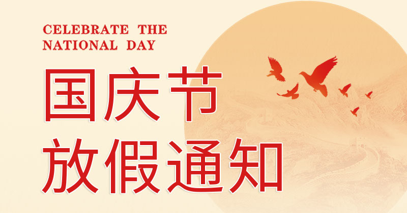 关于2025年国庆节放假铺排的通知